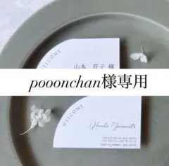 pooonchan様専用｜修正料