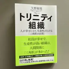 トリニティ組織 : 人が幸せになり、生産性が上がる「三角形の法則」