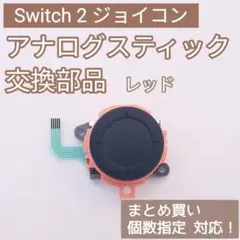 Switch2 Joy-Con アナログスティック 部品 レッド 個数指定◎
