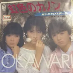 【EP】7K171S おかわりシスターズ 虹色のカノン□プロモ盤