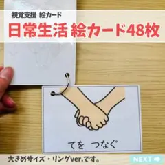 限定値下げ！大きめリングver. 日常生活絵カード視覚支援48枚 療育 特別支援