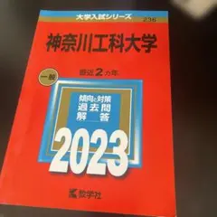 神奈川工科大学 一般 2023のサムネイル