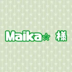 Maika☆様専用ページ