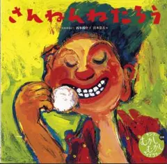 さんねんねたろう