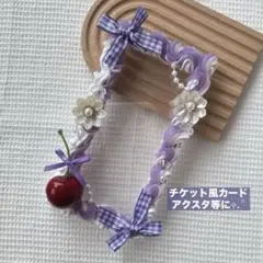 ホイップデコ ケース チケット アクスタ など◎ ラベンダー さくらんぼ 花