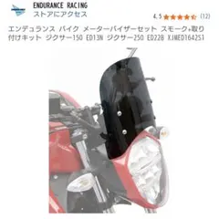 【美品】ジクサー メーターバイザーセット スモーク+取り付けキット ショートのサムネイル
