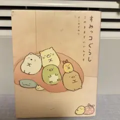 すみっコぐらし このままでいいんです