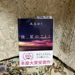 泪、星のごとく 風良ゆう 本屋大賞受賞作