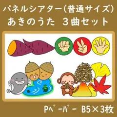 パネルシアター　普通サイズ　あきのうた　３曲セット　どんぐりころころ　やきいも