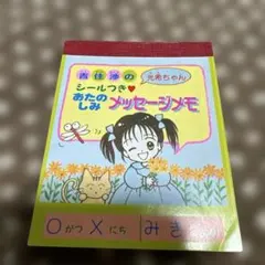 吉住渉 光希ちゃん シールつき メッセージメモ