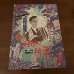 ゆきゆきて、神軍 （'87） 奥崎謙三 原一男 オリジナル - メルカリ