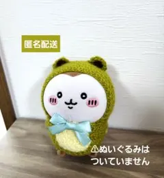 ちいかぶ カエルコスチューム(ちいかわぽてたまカブトムシぬいぐるみサイズ)