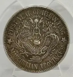 3603【中国・モンゴル元】至正通宝　大型硬貨　　古銭 壹圓 中国古銭 宣統三年 大清銀幣 竜 大型銀貨 旧蔵 美品 - メルカリ