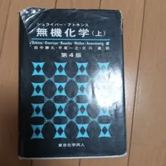 シュライバー・アトキンス 無機化学（上）第6版 - メルカリ