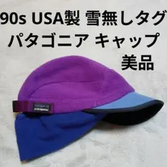 90s 雪無し パタゴニア patagonia ニットキャップ ビーニー