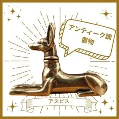 アヌビス エジプト神話 置物 真鍮製古代 冥界の神犬アンティーク調ヴィンテージ風