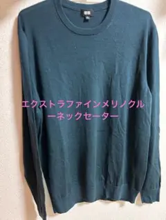 エクストラファインメリノクルーネックセーター