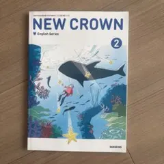新品□NEW CROWN 2□ニュークラウン2年（三省堂）中学□英語 教科書
