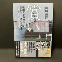 償い 綾瀬女子高校生コンクリート詰め殺人事件 6人の加害少年を追って