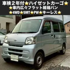 2026年最新】ハイゼットカーゴ 4wd mtの人気アイテム - メルカリ