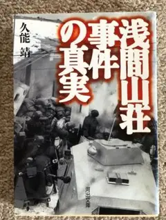 [文庫]　浅間山荘事件の真実　久能靖著　河出文庫