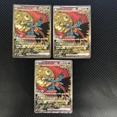トドロクツキex SAR 218/187 3枚セット 【キズあり】