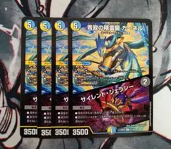 静寂の精霊龍カーネル / サイレントジェラシー 4枚