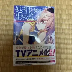 2025年最新】処刑少女の生きる道 サインの人気アイテム - メルカリ