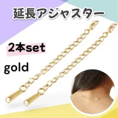 延長アジャスター 2本セット チェーン ゴールド ブレスレット ネックレス220
