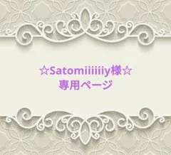 Satomiiiiiiy様おまとめ2点