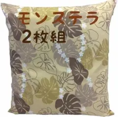【新品】コットン100％座布団カバー モンステラ55x59cm ベージュ2枚