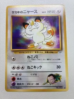 現物 サカキのニャース ポケモンカード　旧裏面　未使用　美品 ジム