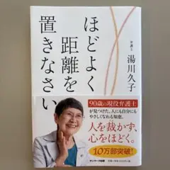 ほどよく距離を置きなさい