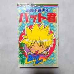 最強不運少年バット君