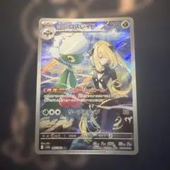 シロナのロズレイド AR SV9a 熱風のアリーナ 065/063 - メルカリ