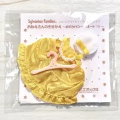 シルバニアファミリー おねえさんのきせかえ おでかけコーディネート 15 新品