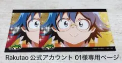 Rakutao 公式アカウント 01様専用ページ