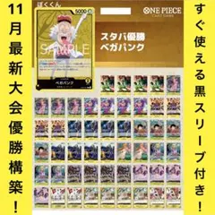 No.8355 ワンピースカード　最新スタバ優勝構築デッキ‼️黄ベガパンクデッキ