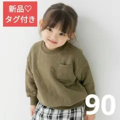値下げ！新品未使用☆トレーナー　カーキ　無地　90