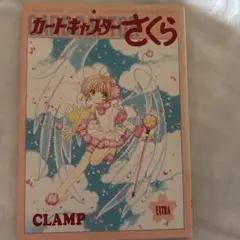 カードキャプターさくら イラスト集 3 CLAMP