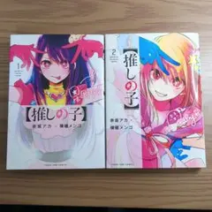 推しの子 1・2巻 セット