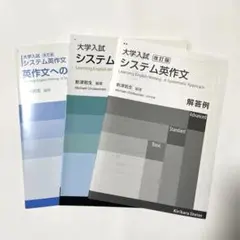 システム英作文 3冊セット