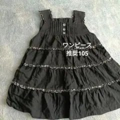 黒のフリルノースリーブワンピース 推奨105cm