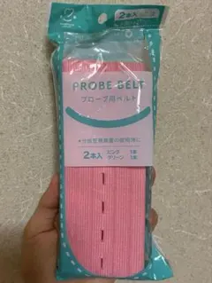 プローブ用ベルト　NST用ベルト　新品未使用