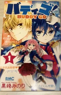 少女漫画 バディゴ！1巻