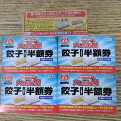 餃子の王将 餃子半額券 5枚セットのサムネイル