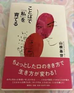 ことばで「私」を育てる