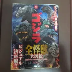 ゴジラ大怪獣図解大百科（ゴジラと人気怪獣の体内図解大公開