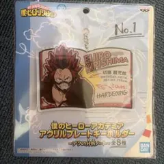 僕のヒーローアカデミア アクリルプレートキーホルダー　切島鋭児郎