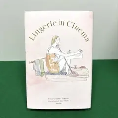 ランジェリー・イン・シネマ～下着が語るヒロインのストーリー～